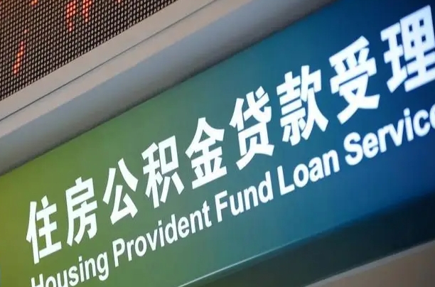 公积金的年终结算是什么-宁德公积金代办平台